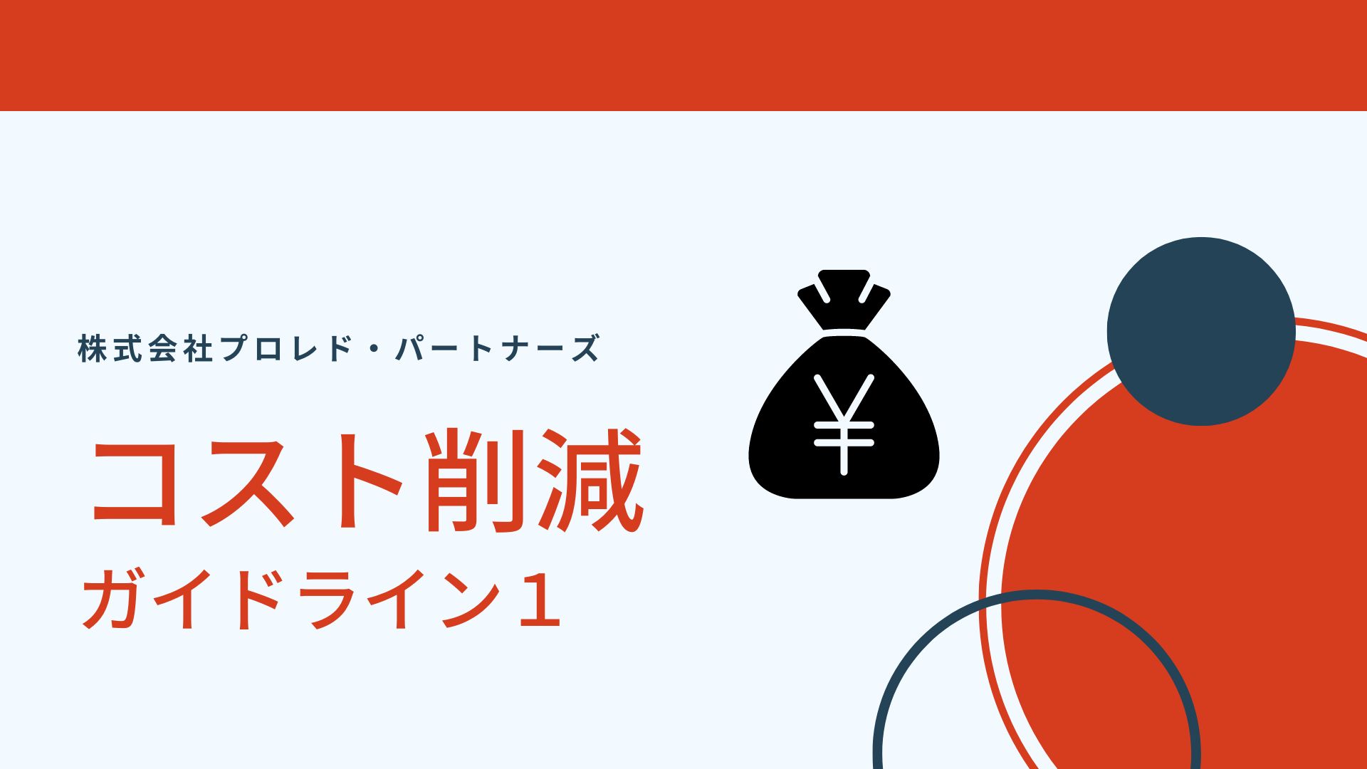 コスト削減ガイドライン１