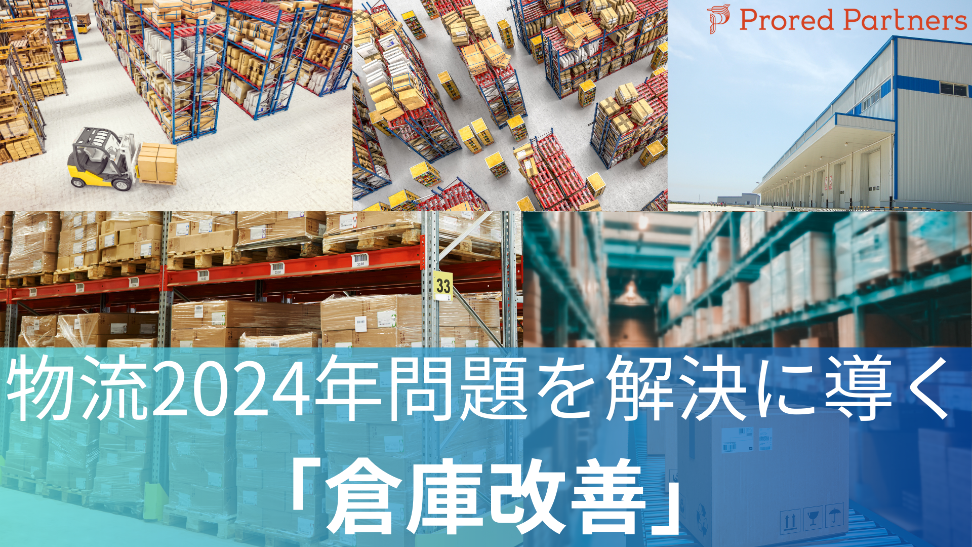 2024年問題解決に導く倉庫改善資料