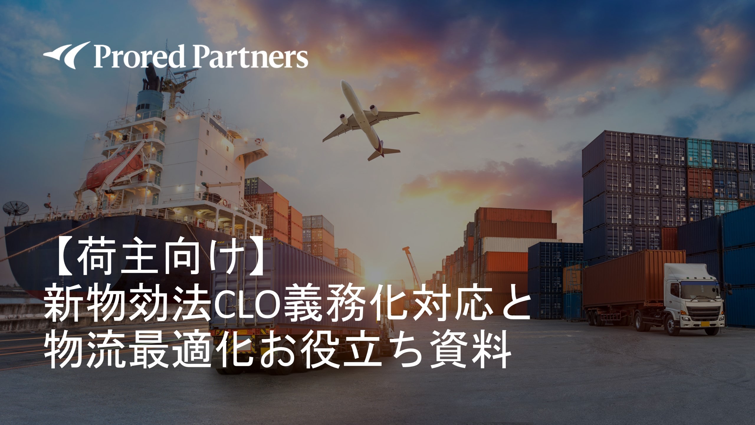 CLO義務化対応と物流最適化資料