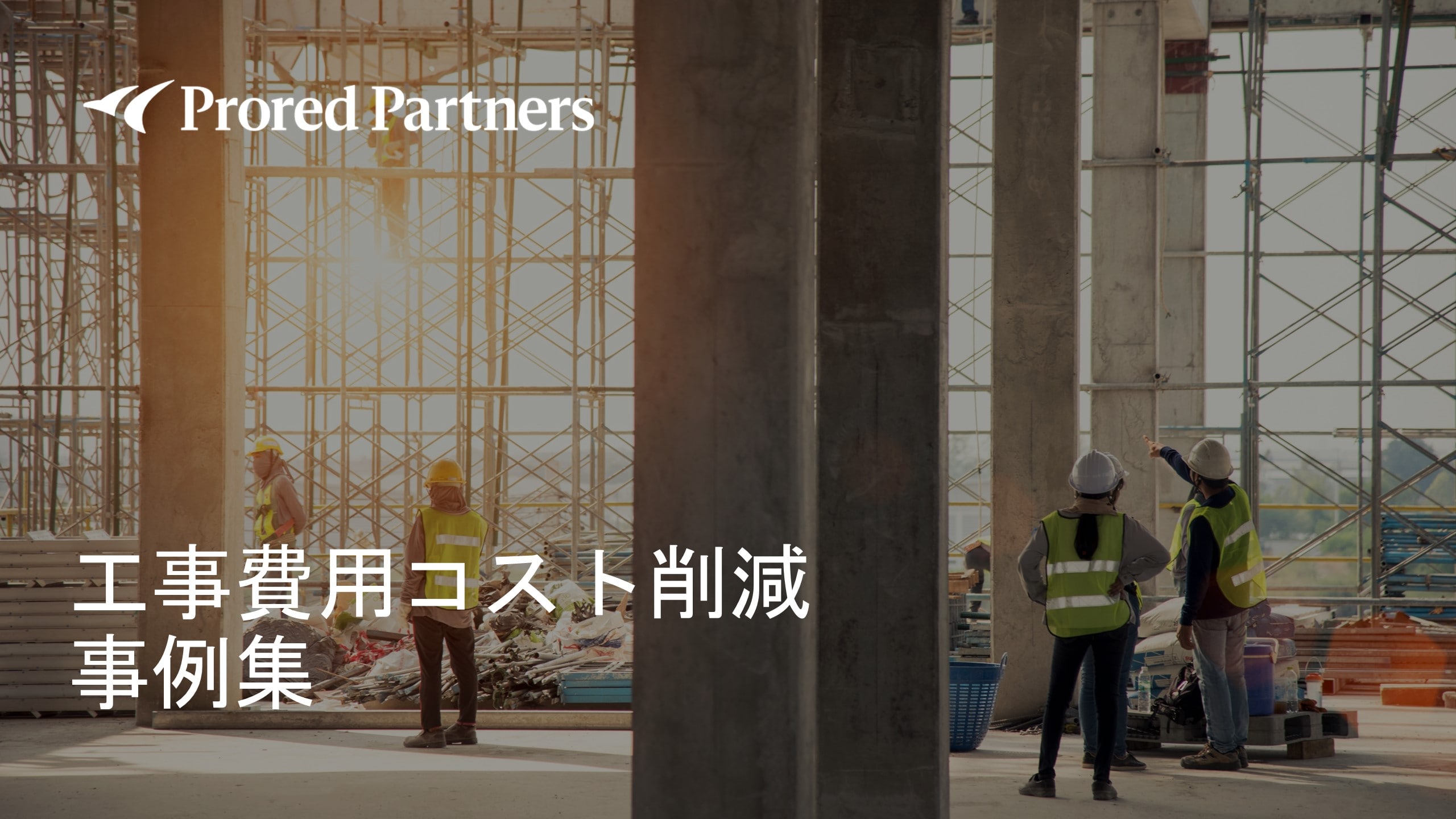 工事費用コスト削減事例集