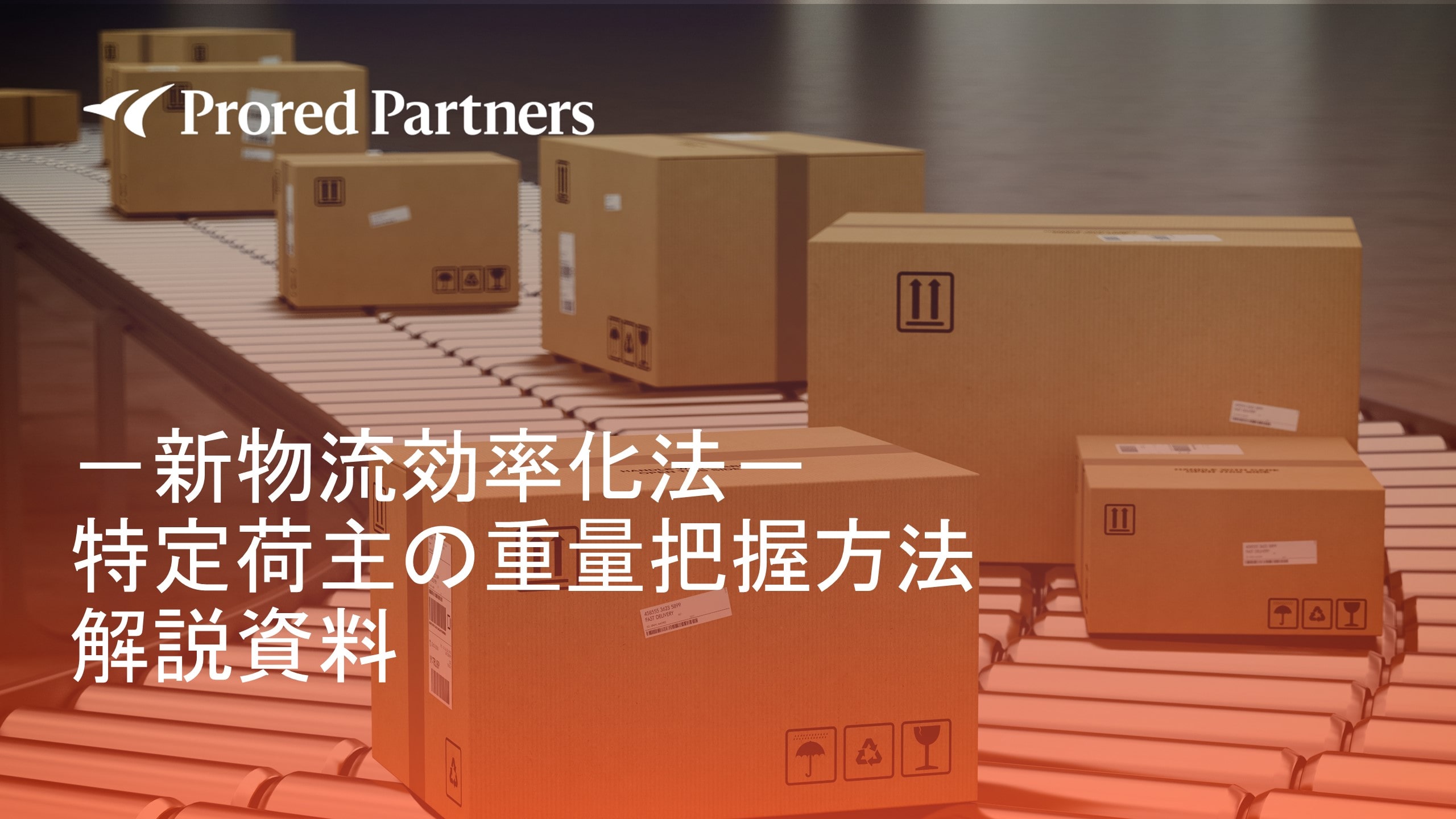 新物流効率化法_特定荷主の重量把握方法解説資料