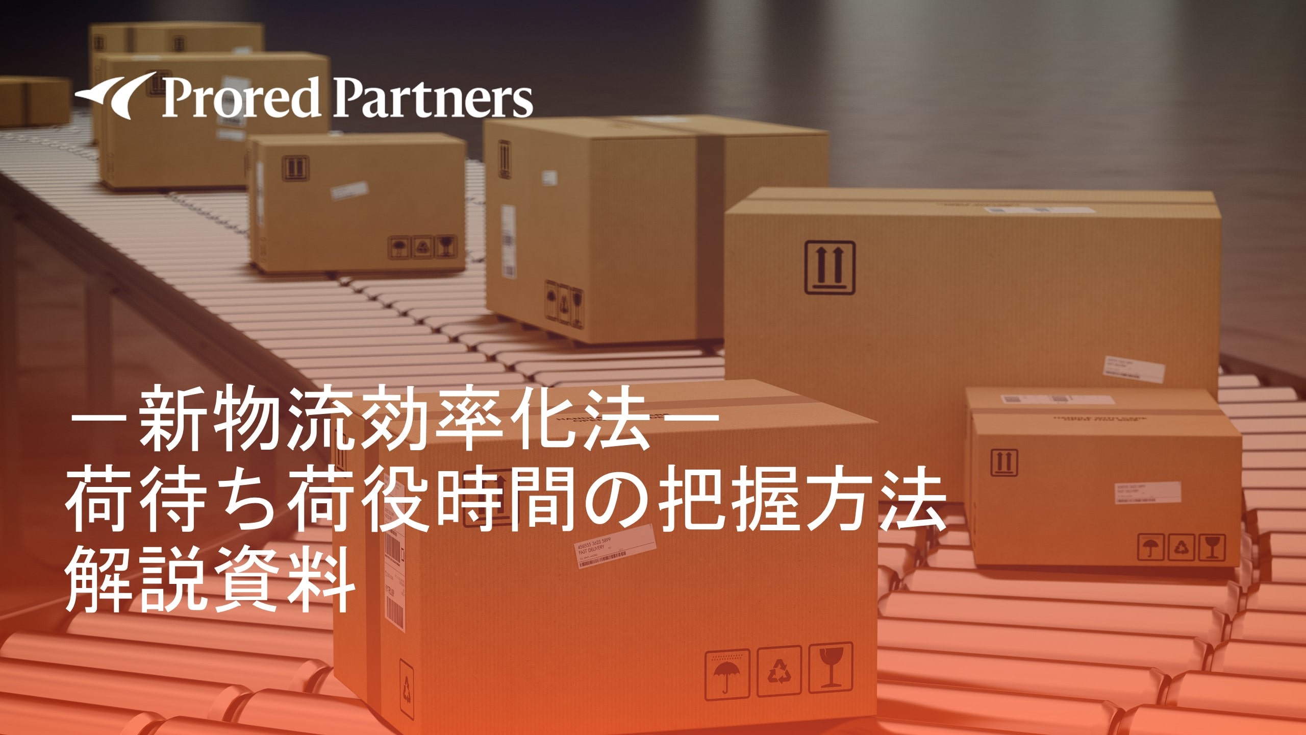 新物流効率化法_荷待ち荷役時間の把握方法解説資料