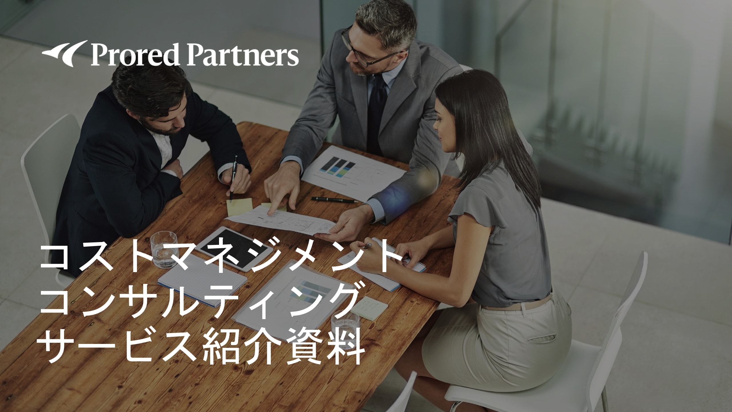 コストマネジメントサービス資料