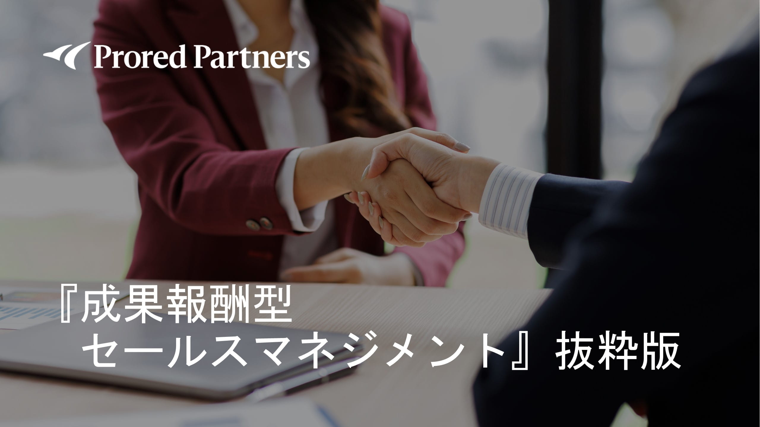 『成果報酬型セールスマネジメント』抜粋版