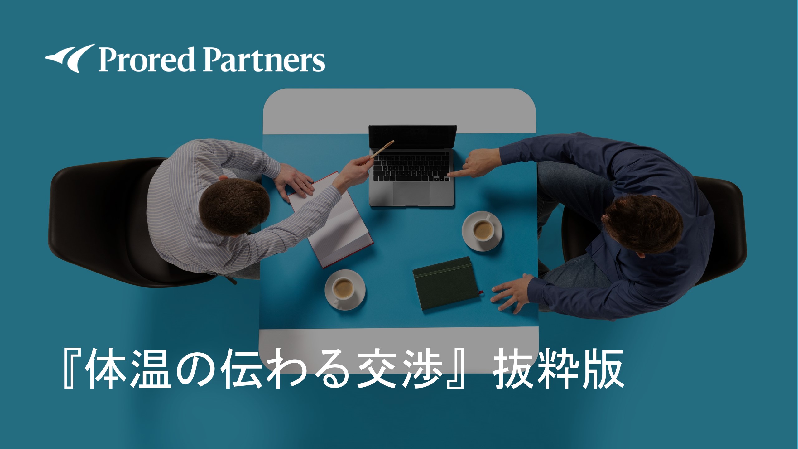 『体温の伝わる交渉』抜粋版