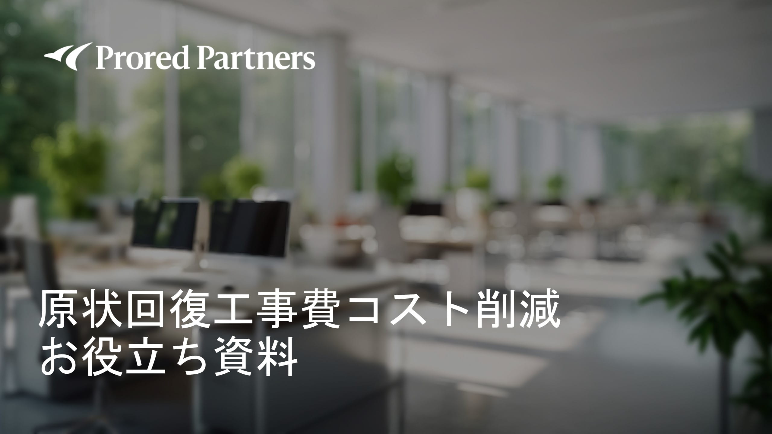 原状回復工事コスト削減お役立ち資料