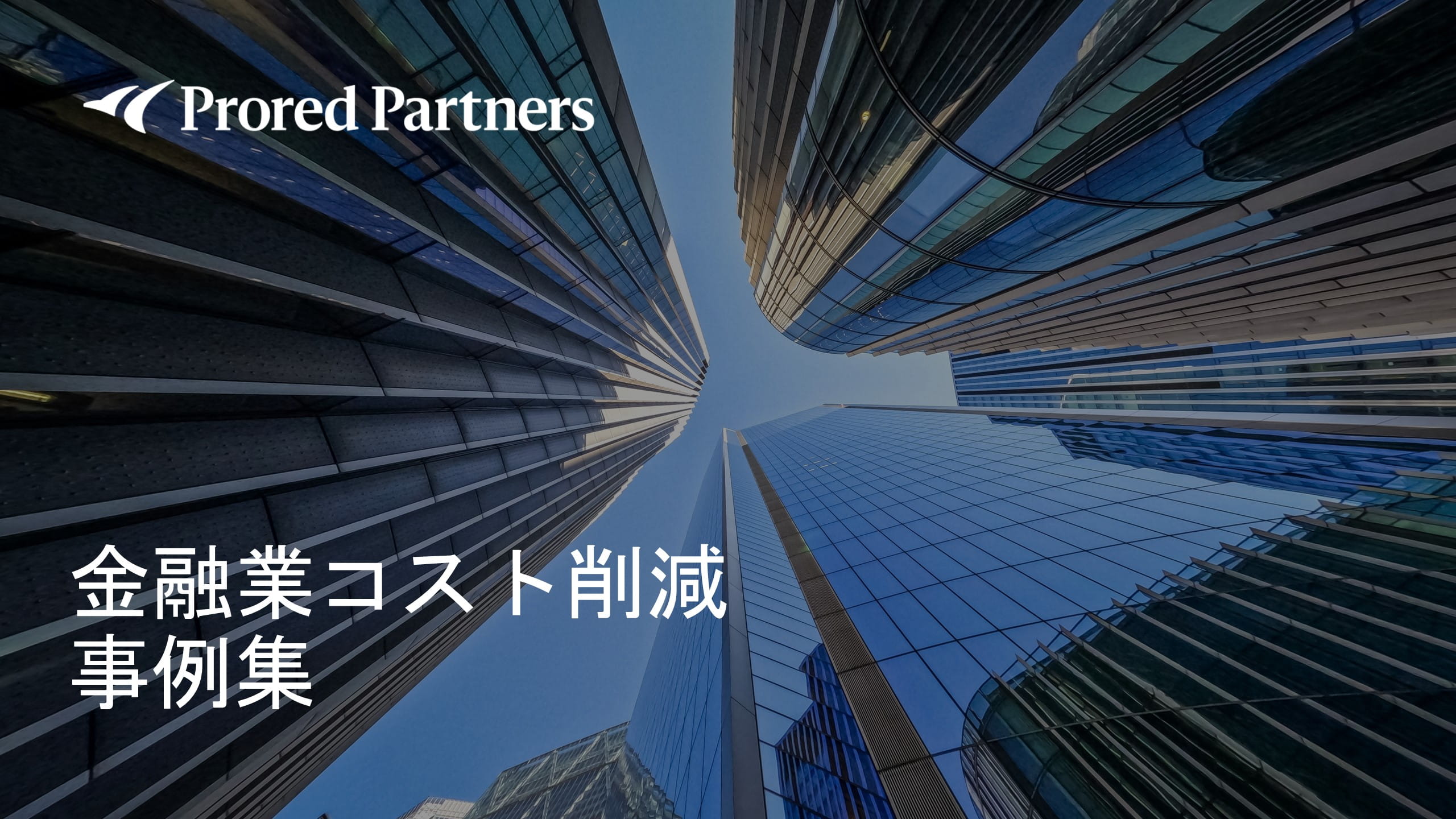 金融業コスト削減事例集