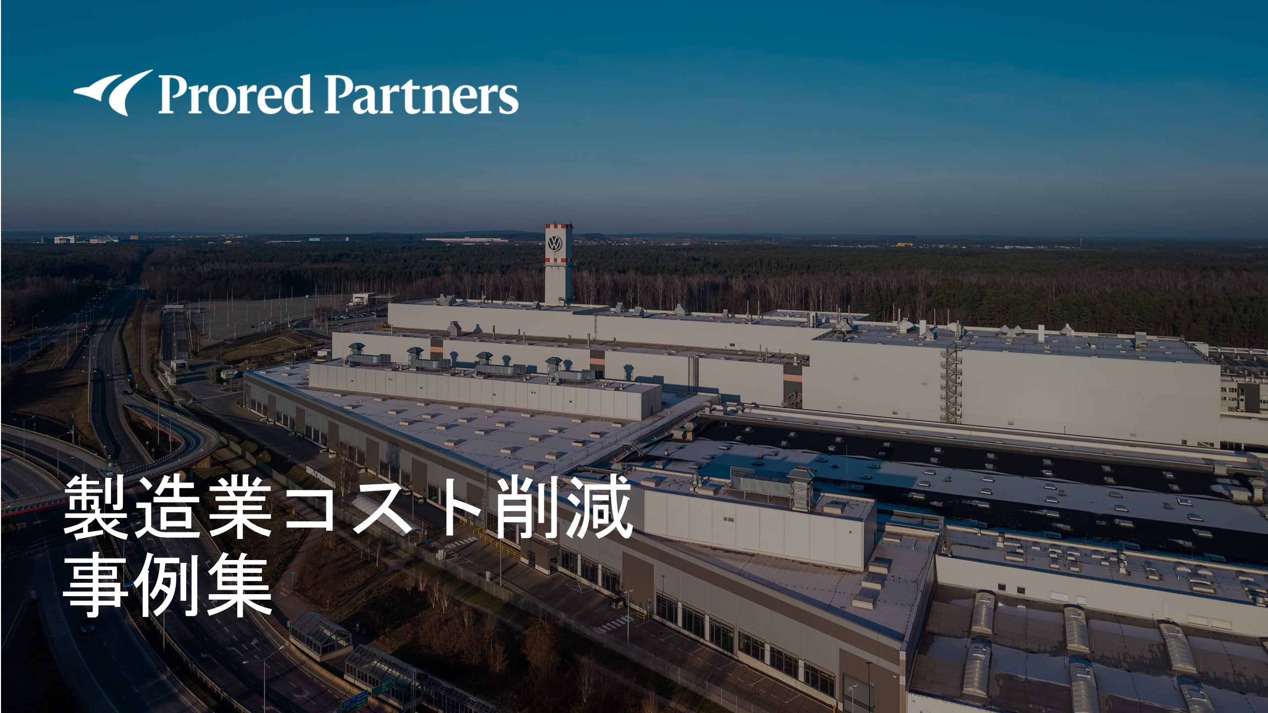 製造業コスト削減事例集