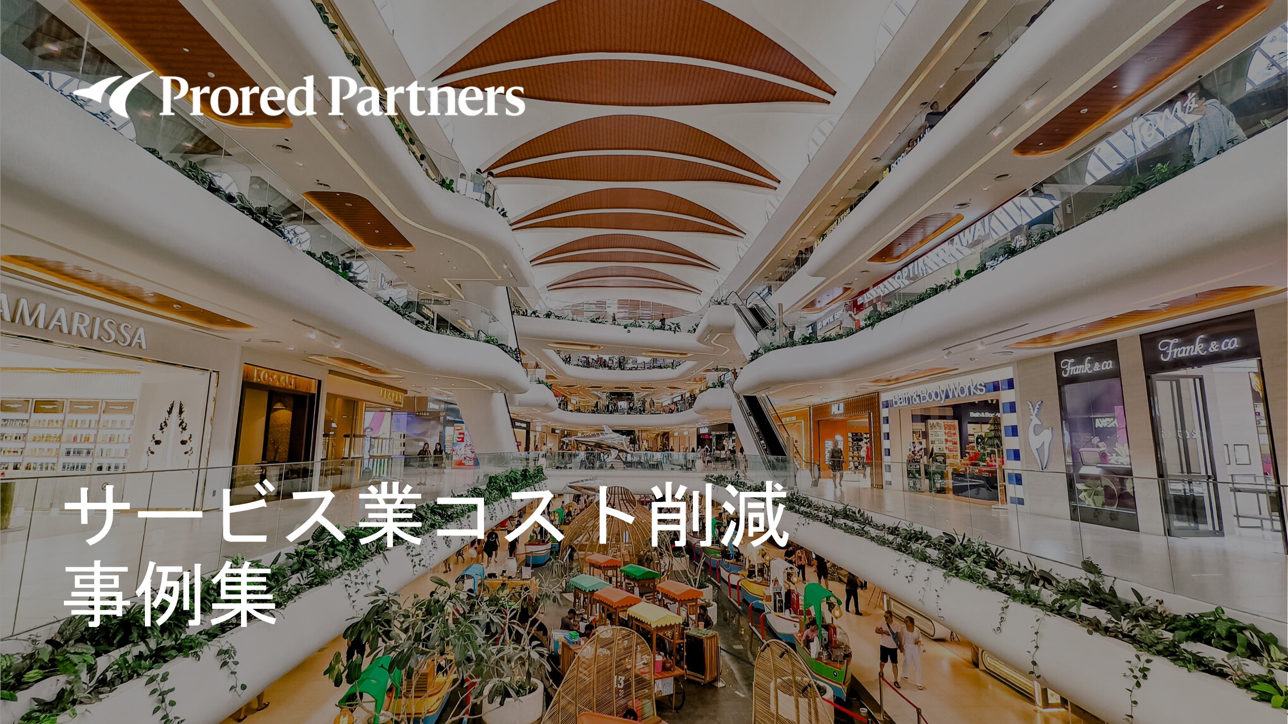サービス業コスト削減事例集