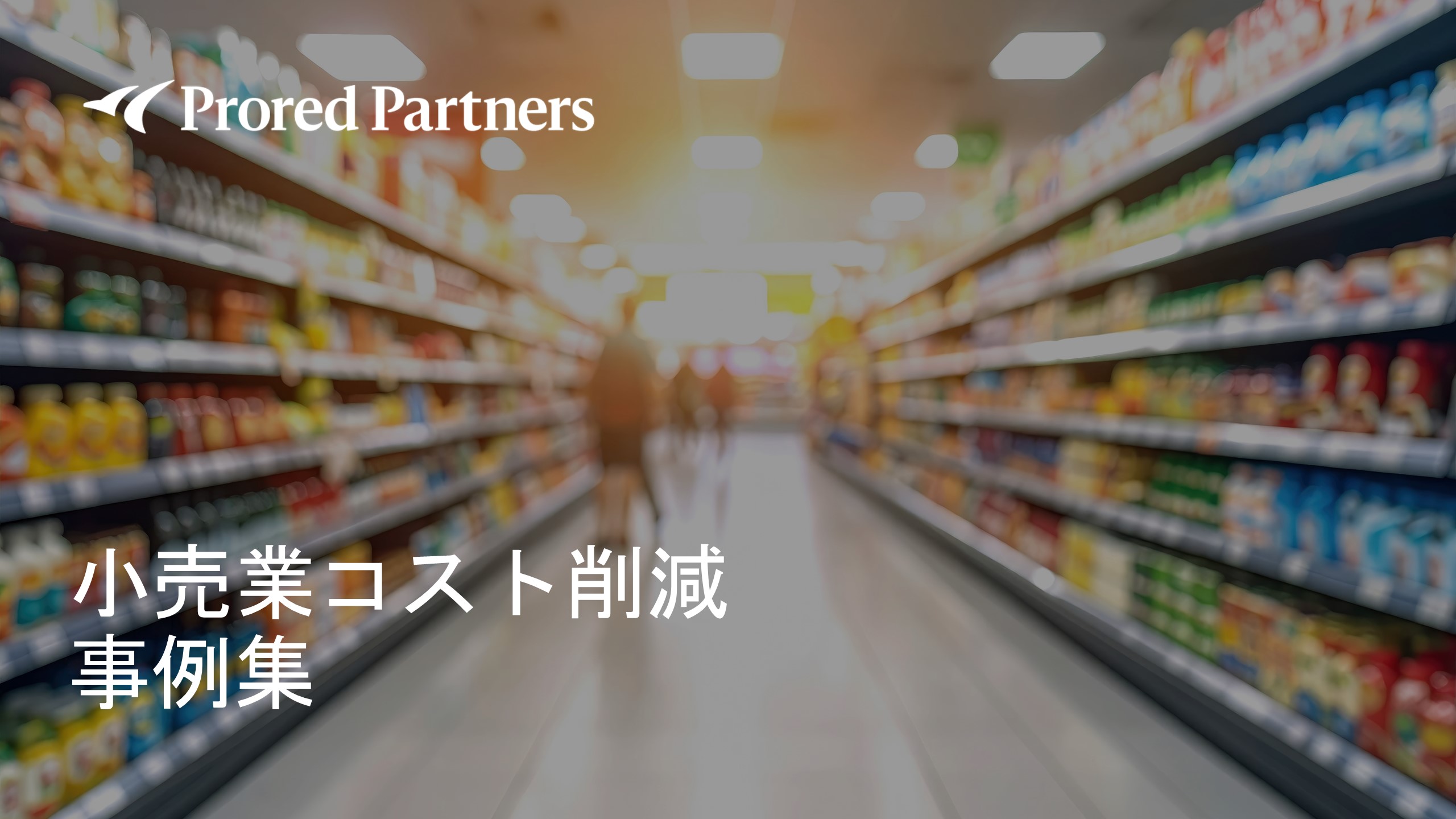 小売業コスト削減事例集